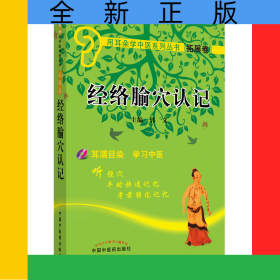 经络腧穴认记(附光盘)/用耳朵学中医系列丛书