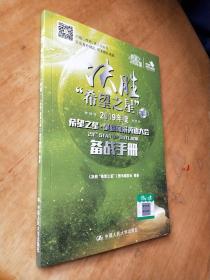 决胜“希望之星”（2019年度希望之星星路风采英语大会备战手册初级）