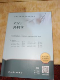 人卫版·2023全国卫生专业技术资格考试指导·外科学·2023新版·职称考试