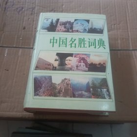 中国名胜辞典