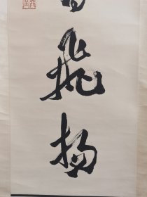 郭沫若，一九七八年《对联》尺寸125+29+2，作品保真手绘，十年结束后欣然泼墨而作，该内容对联仅此一副。绝没有第二幅，一个时代的缩写，原装原裱立轴作品，品相如图自然旧完好