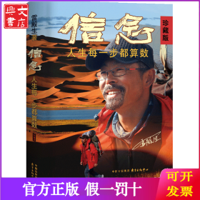 《信念：人生每一步都算数（珍藏版）》