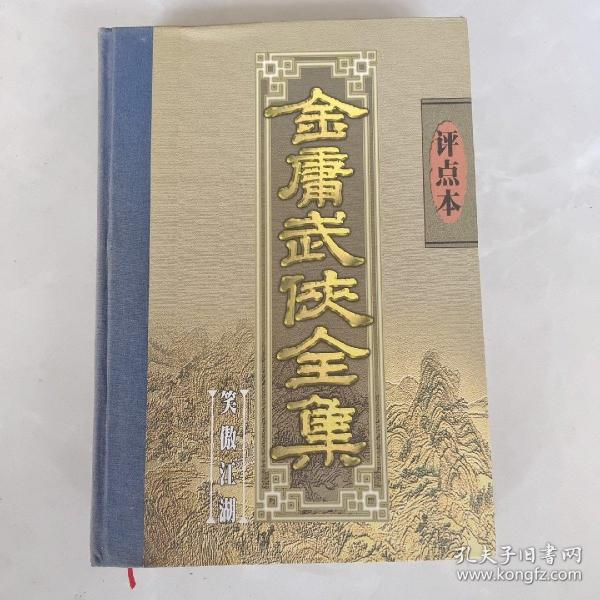 金庸武侠全集评点本（全八卷）