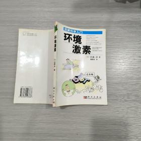 图解科学入门：环境激素
