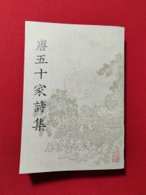 唐五十家诗集 八