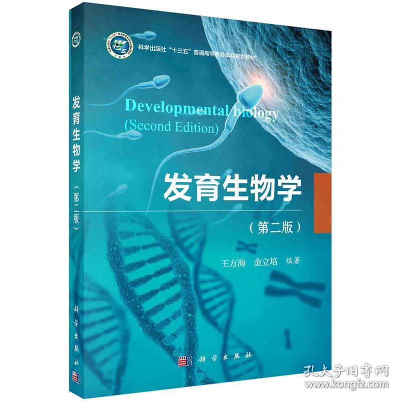 发育生物学（第二版）王方海，金立培科学出版社