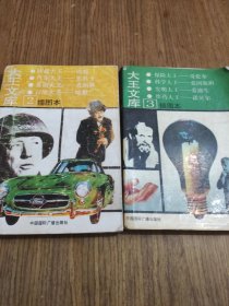 大王文库:插图本2，插图本3【2本合售】