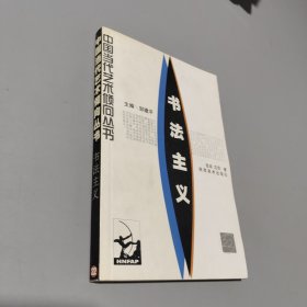 书法主义——中国当代艺术倾向丛书