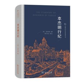 本杰明行纪(丝路历史名著丛书)