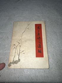 毛主席诗词讲解