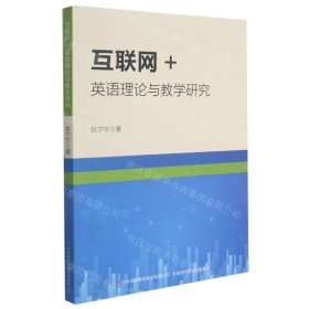 互联网+英语理论与教学研究