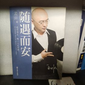 随遇而安