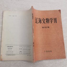 辽海文物学刊1986创刊号（总第一期）