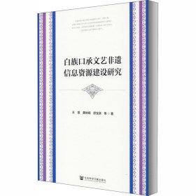 白族口承文艺非遗信息资源建设研究