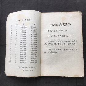 广州点心（广州市服务局烹饪教研组编印） 1973年版有毛主席语录、32开、菜谱类