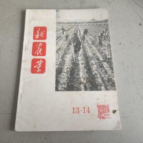 新农业 1972 （13-14）