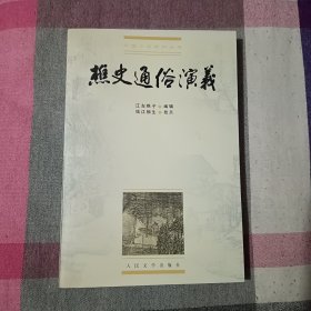 樵史通俗演义 人民文学