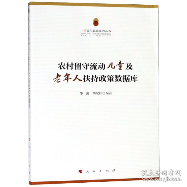 中国民生民政系列丛书：农村留守流动儿童及老年人扶持政策数据库