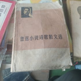 鲁迅小说诗歌散文选