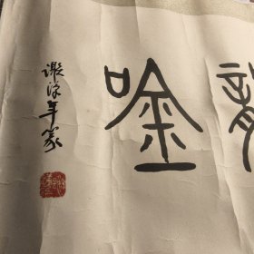 无锡 谢汉年篆 书法装裱字一幅九五成新E上画区