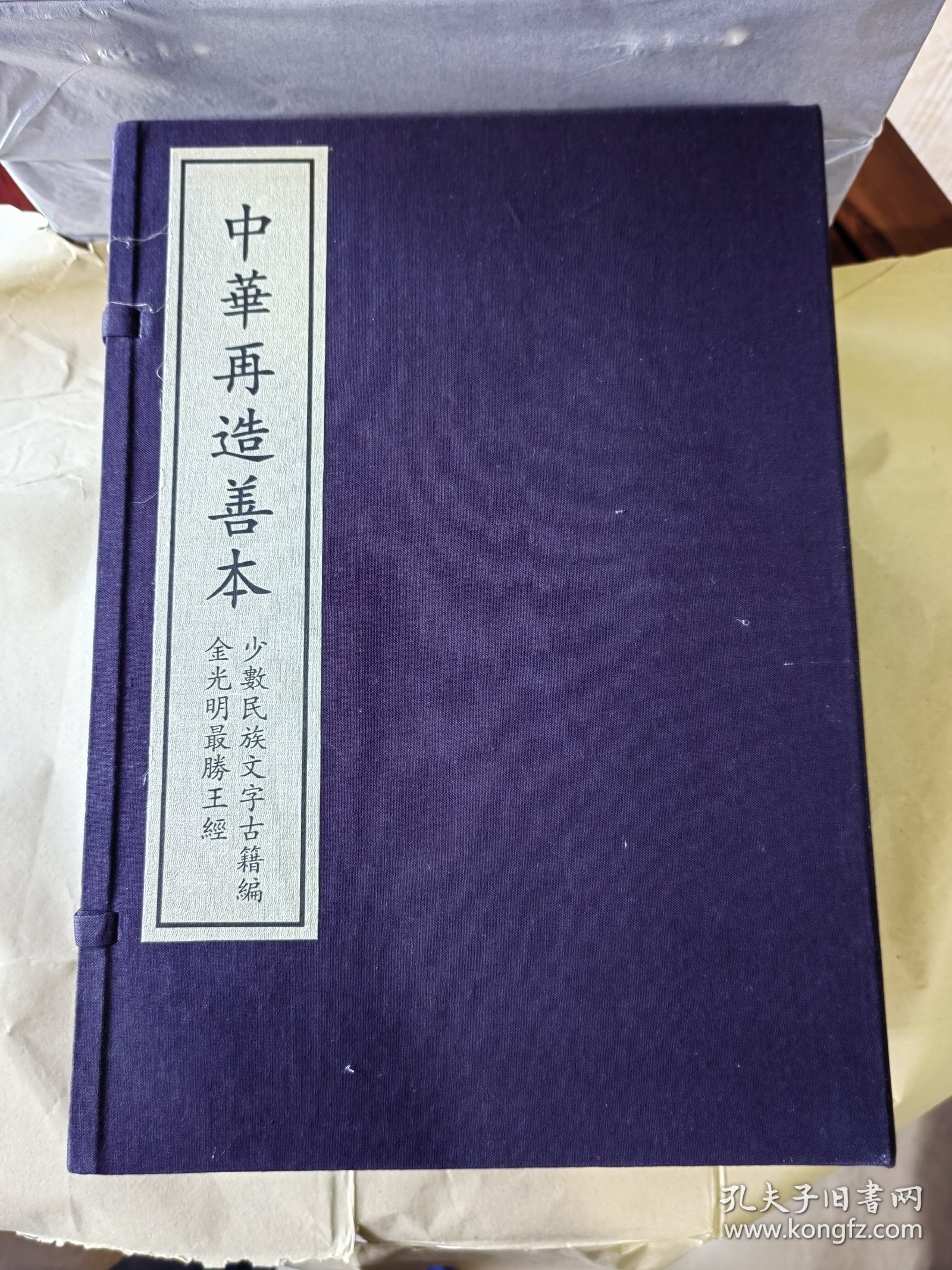 金光明最胜王经（中华再造善本 8开线装 全一函八册）