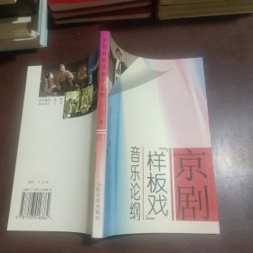 京剧“样板戏”音乐论纲