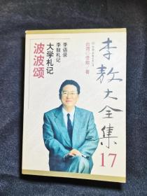 李敖大全集.17.波波颂