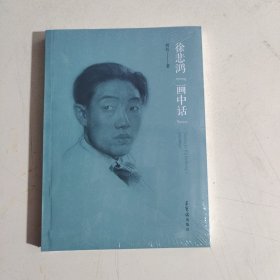 徐悲鸿 《画中话》