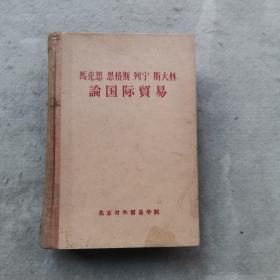 马克思恩格斯列宁斯大林论国际贸易