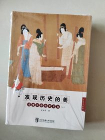 发现历史的美——读懂中国传世名画