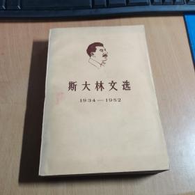 斯大林文选（1934—1952）