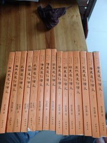 历朝通俗演义（全8部15册）