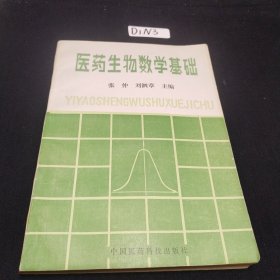 医药生物数学基础 一版一印2000册