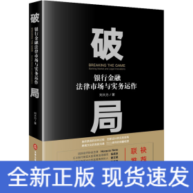 破局 銀行金融法律市場與實務運作