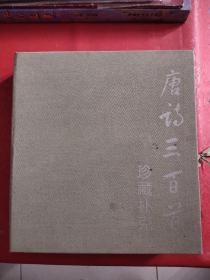 唐诗三百首 珍藏扑克   【盒装6副全】