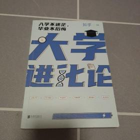 大学进化论：入学不迷茫，毕业不后悔