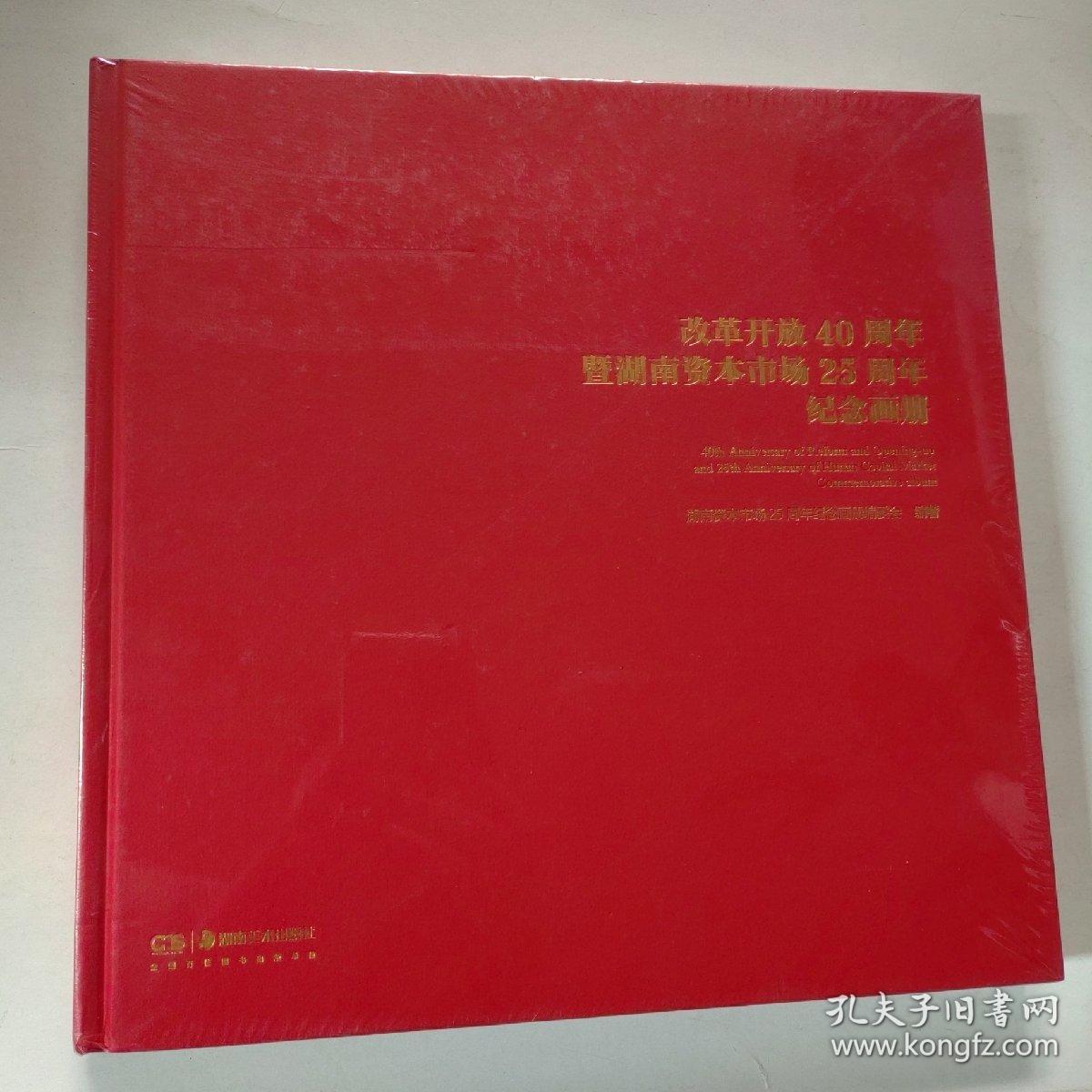改革开放40周年暨湖南资本市场25周年纪念画册