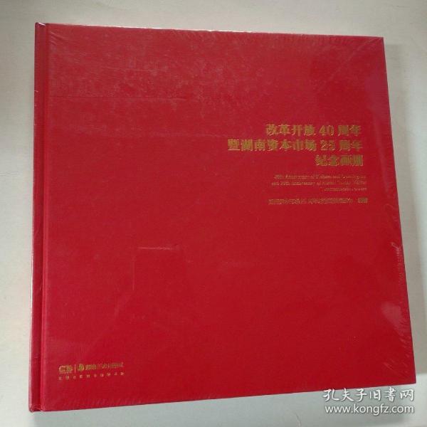 改革开放40周年暨湖南资本市场25周年纪念画册