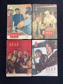 电影故事：1959年（第1、2、5、7、8、9、10、11期）8本合售