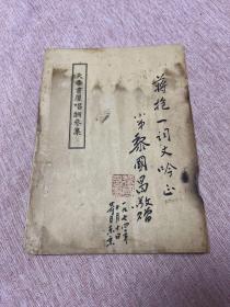 天香书屋唱酬参集（壑泉散人 唱酬参集）【作者黎国昌为中山大学生物系建系三元老之一，本书为签赠本，签赠民国时期监察院秘书蒋抱一，蒋抱一追随于右任先生几十载】