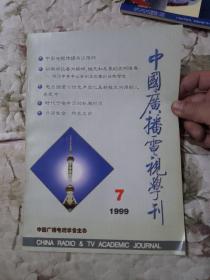 F3—1  中国广播电视学刊 1999年第4、5、7—12期（总第98、99、101—106期）、第11期（增刊）、第12期增刊     10册合售