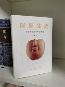 探掘梵迹：中国佛教美术考古概说