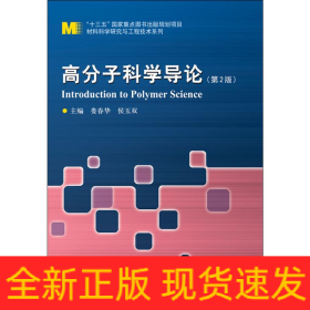高分子科学导论(第2版)