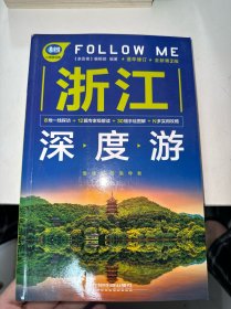 浙江深度游Follow Me 全新第2版 亲历者编辑部 著