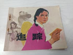 连环画 追踪【1975年一版一印】