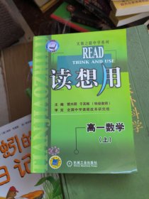 读想用.高一数学（上）——天骄之路中学系列