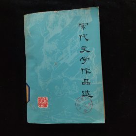 宋代文学作品选