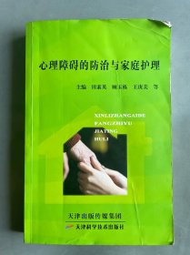 心理障礙的防治與家庭護理