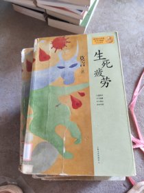 生死疲劳：莫言作品系列