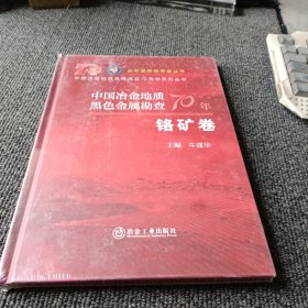 中国冶金地质黑色金属勘查70年 铬矿卷